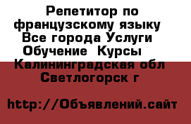 Репетитор по французскому языку - Все города Услуги » Обучение. Курсы   . Калининградская обл.,Светлогорск г.